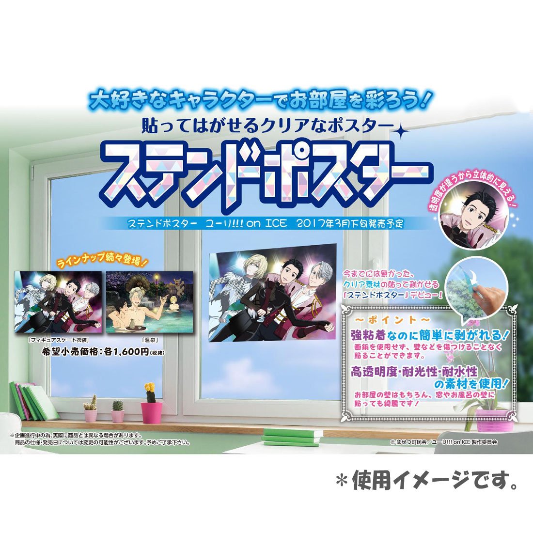 Amazon.co.jp: ステンドポスター ユーリ!!! on ICE 温泉 : おもちゃ